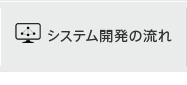 システム開発の流れ