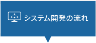 システム開発の流れ